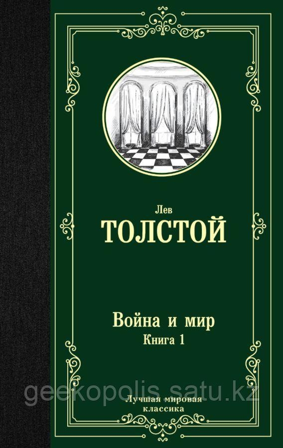 Книга "Война и мир. Книга 1", Лев Толстой, Твердый переплет