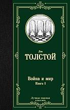 Книга "Война и мир. Книга 1", Лев Толстой, Твердый переплет