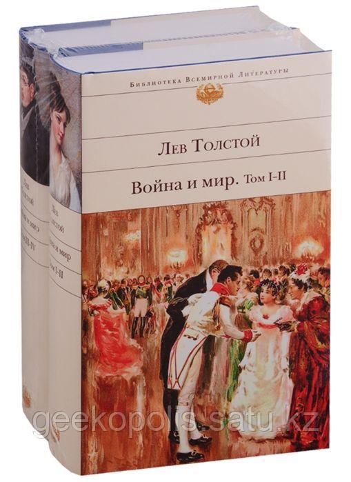 Комплект в двух томах "Война и мир", Лев Толстой, Твердый переплет