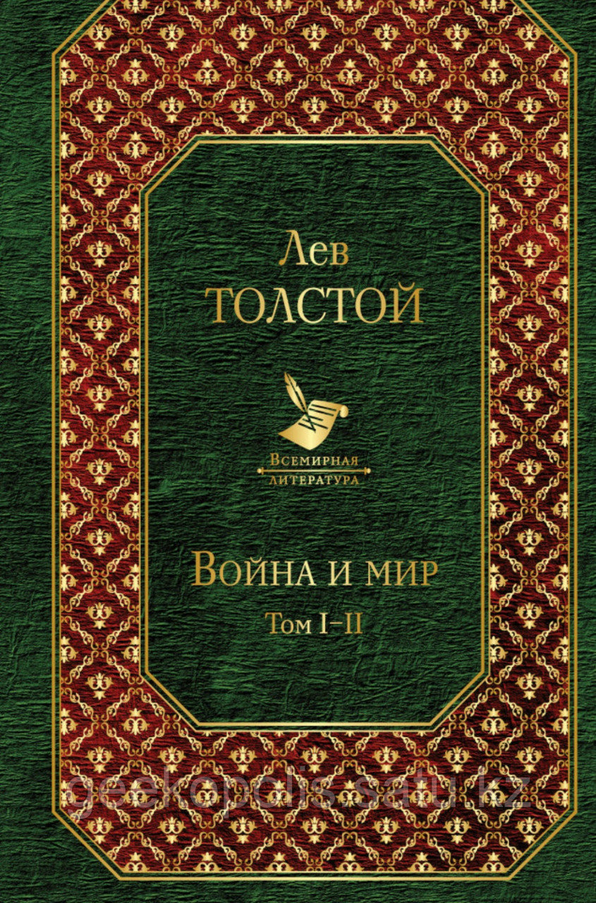 Книга "Война и мир Том I-II", Лев Толстой, Твердый переплет