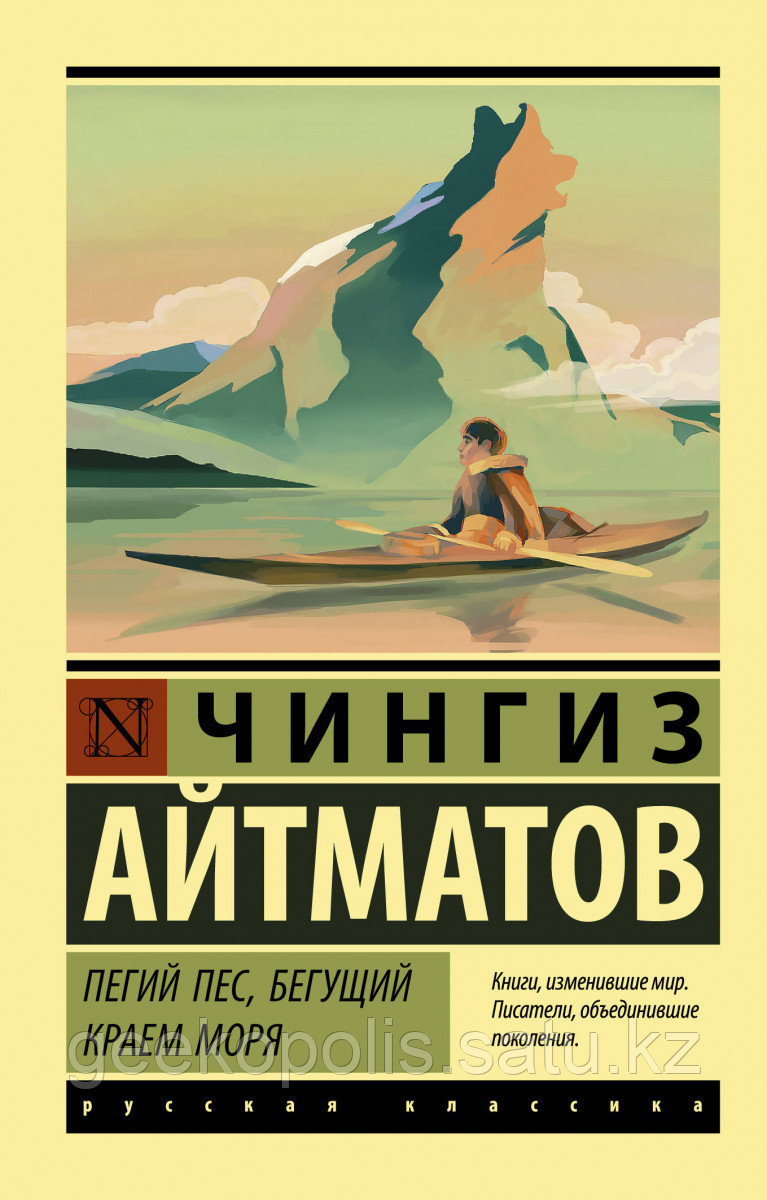 Книга «Пегий пес, бегущий краем моря», Чингиз Айтматов, Мягкий переплет