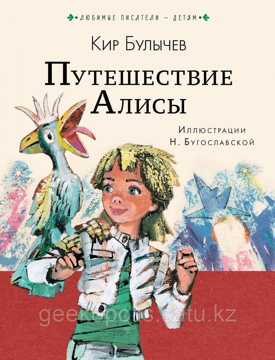 Книга «Путешествие Алисы», Кир Булычев, Твердый переплет