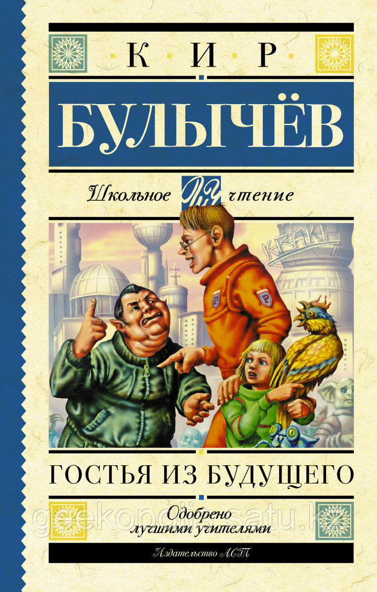 Книга «Гостья из будущего», Кир Булычев, Твердый переплет