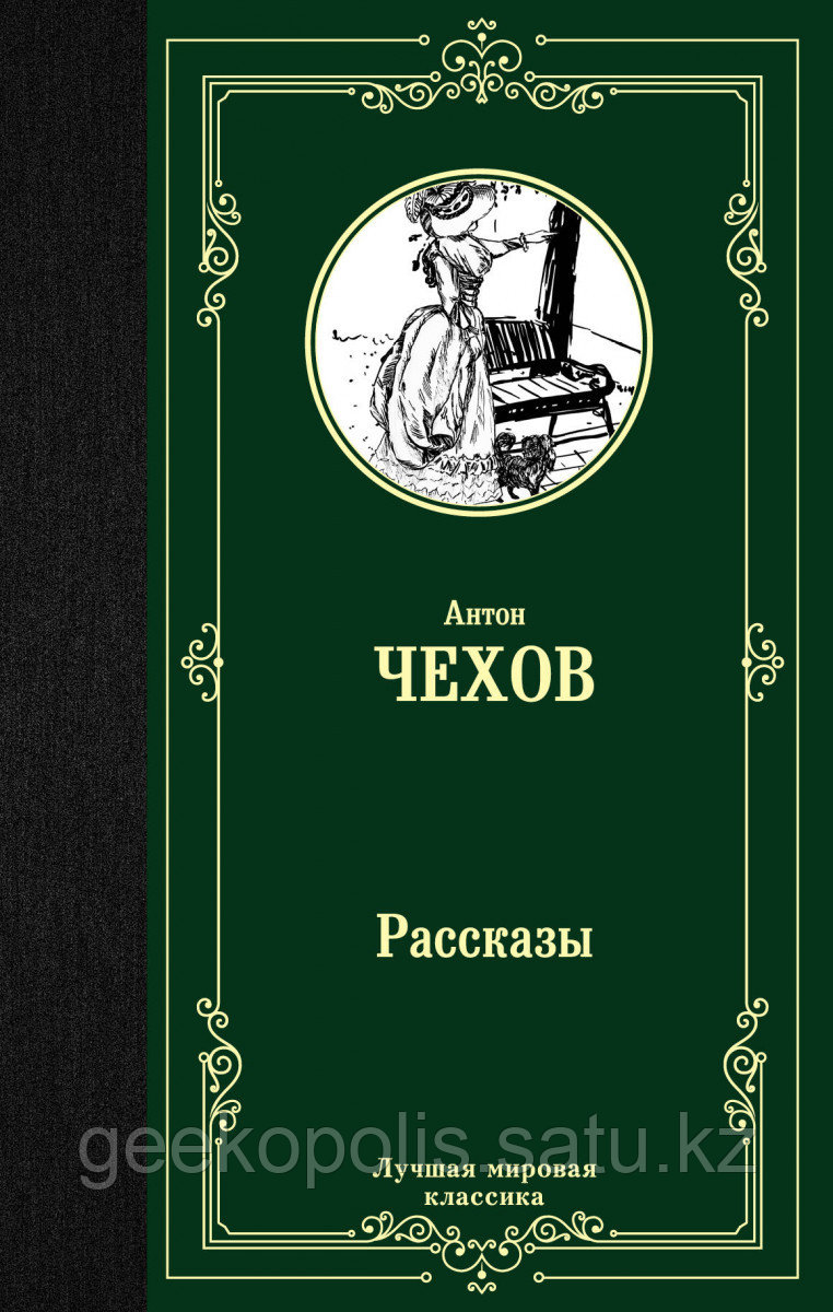 Книга «Рассказы», Антон Чехов, Твердый переплет
