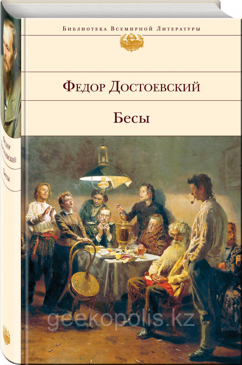 Книга "Бесы", Федор Достоевский, Твердый переплет