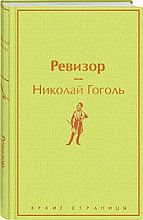 Книга «Ревизор», Николай Гоголь, Твердый переплет
