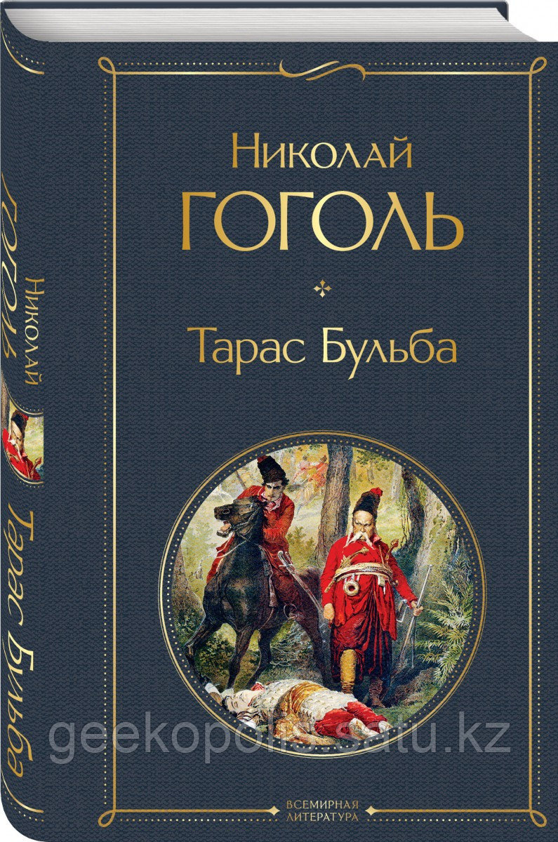 Книга «Тарас Бульба», Николай Гоголь, Твердый переплет