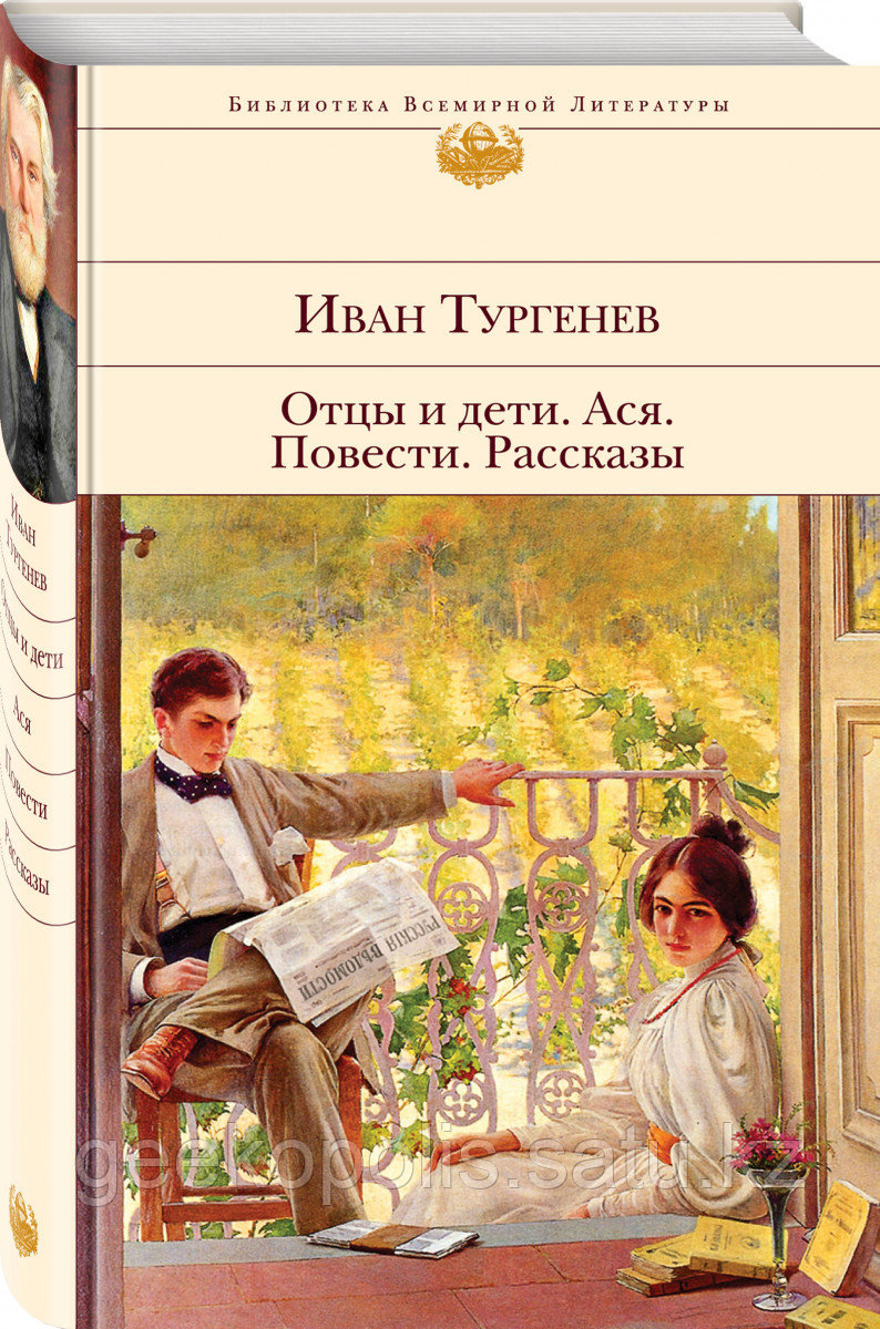 Книга «Отцы и дети. Ася. Повести. Рассказы», Иван Тургенев, Твердый переплет
