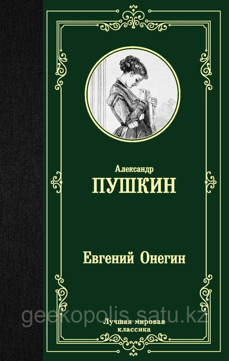 Книга «Евгений Онегин. Драмы», Александр Пушкин, Твердый переплет