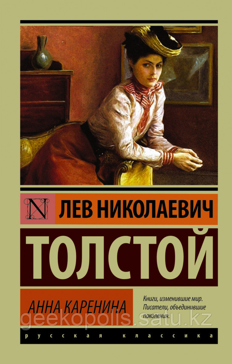 Книга «Анна Каренина», Лев Толстой, Мягкий переплет