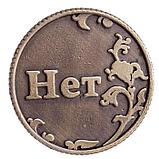 Монета в бархатном мешке «Да - Нет», d=3,2 см, фото 2