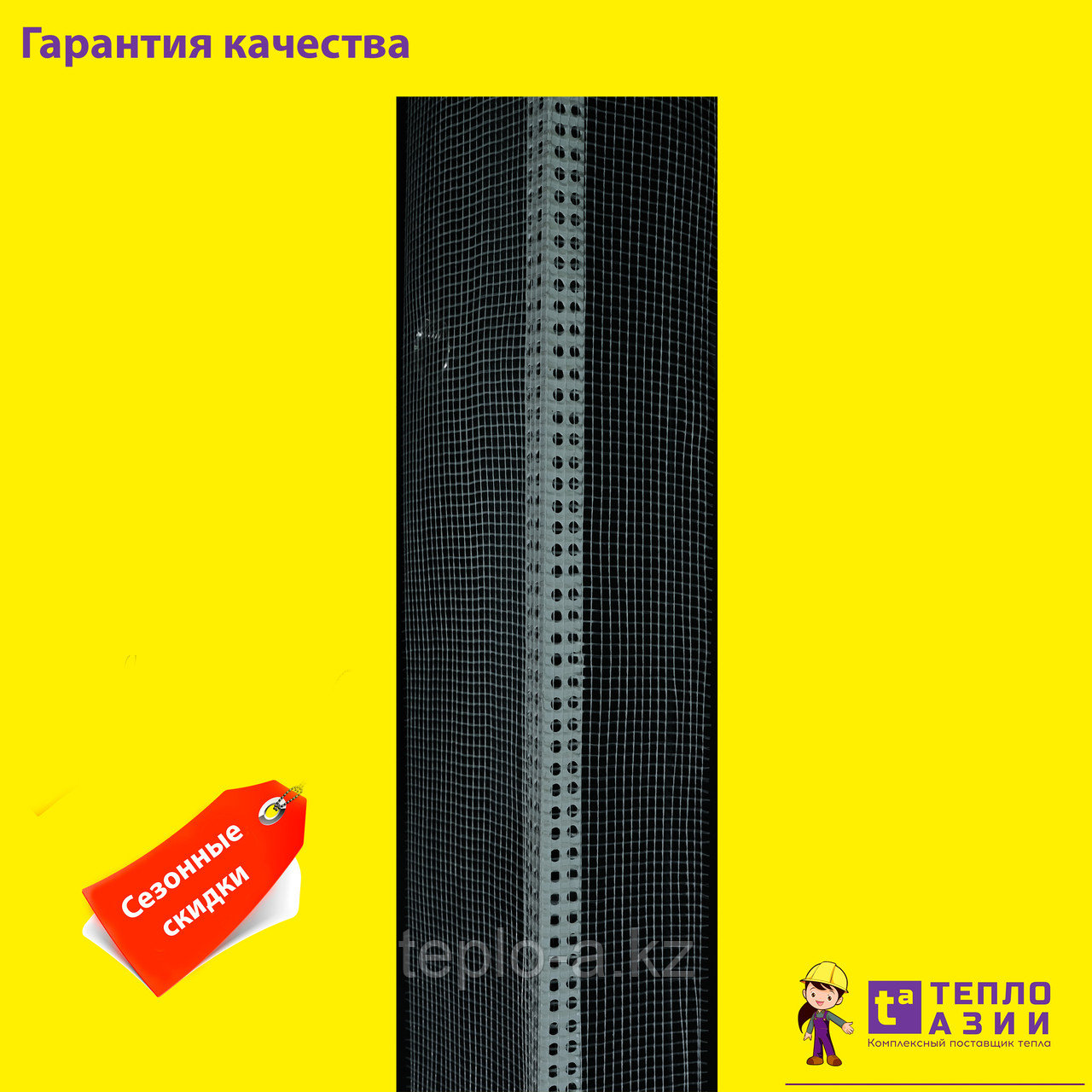 Фасадный уголок с сеткой (10*15) 2.5 метра