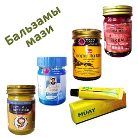 Тайские лечебные бальзамы