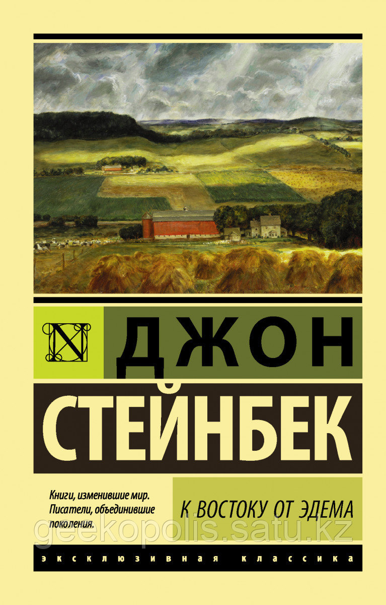 Книга «К востоку от Эдема», Джон Стейнбек, Мягкий переплет