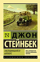 Книга «Заблудившийся автобус», Джон Стейнбек, Мягкий переплет