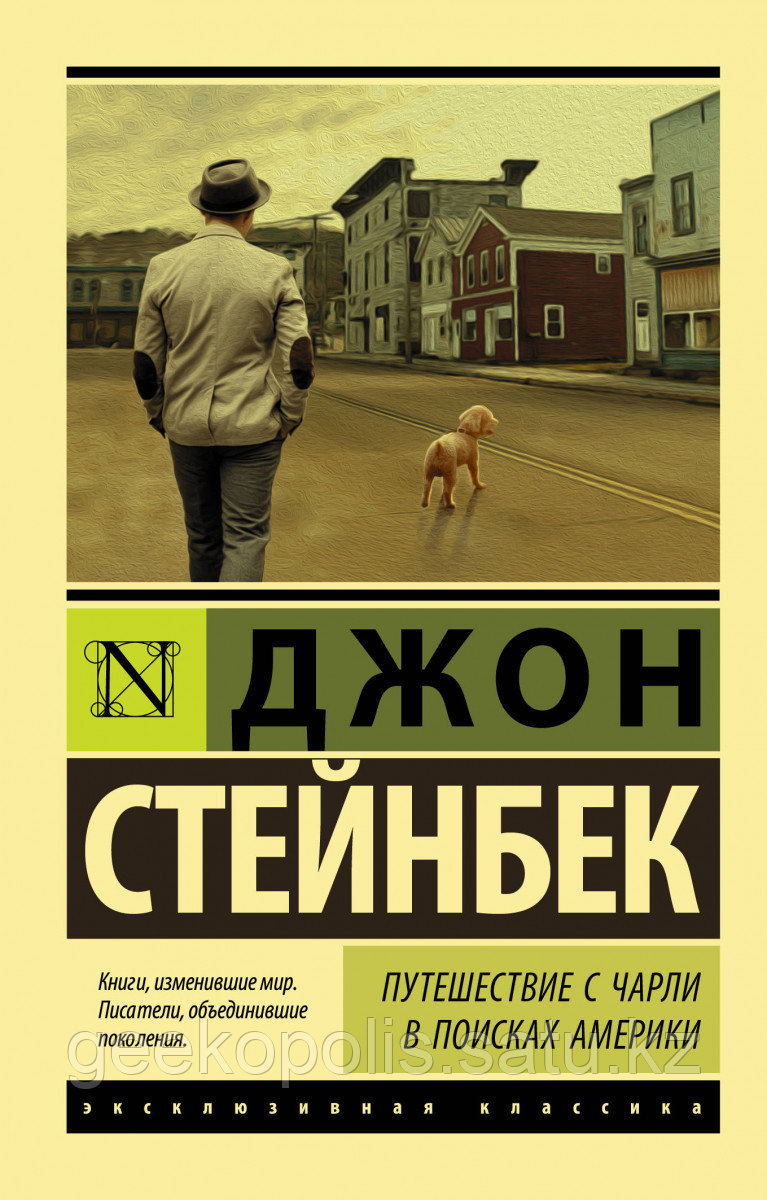 Книга «Путешествие с Чарли в поисках Америки», Джон Стейнбек, Мягкий переплет