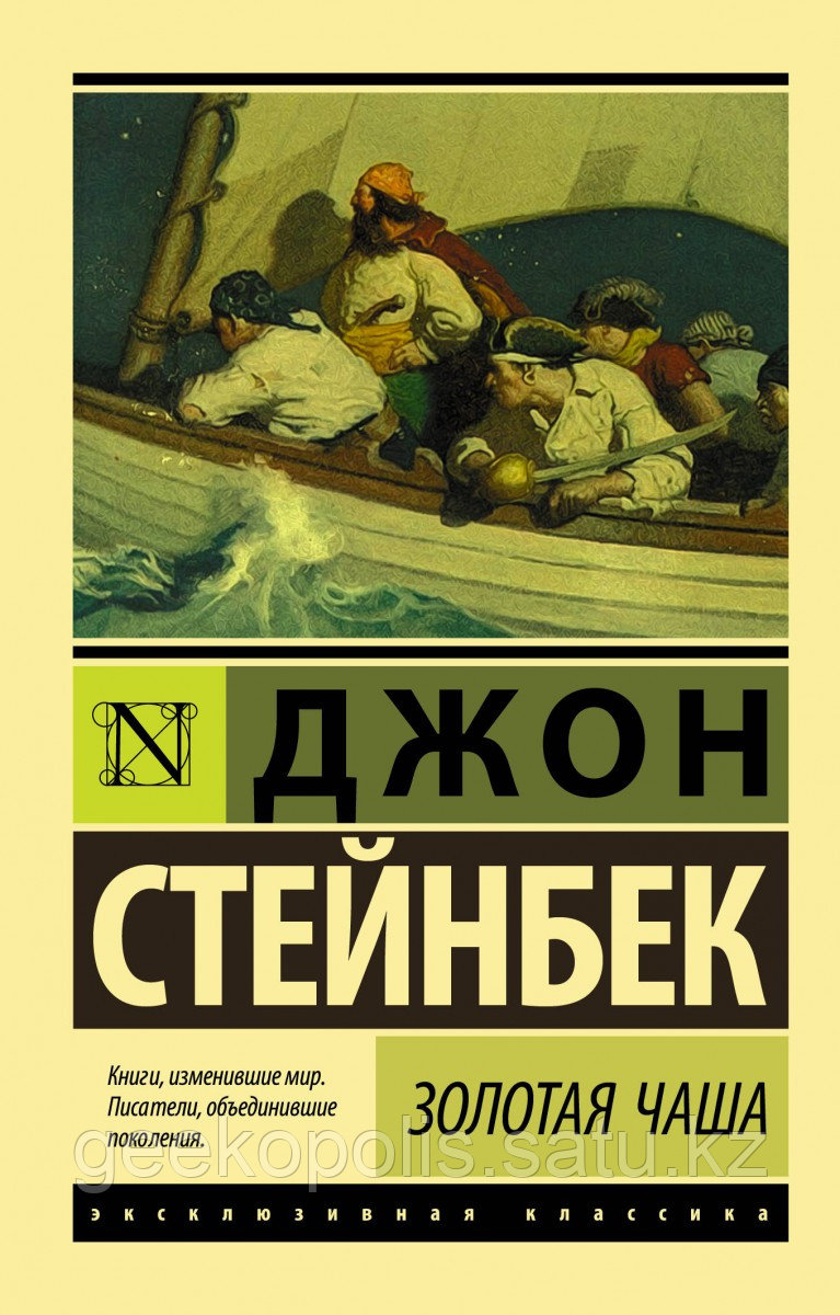 Книга «Золотая Чаша», Джон Стейнбек, Мягкий переплет
