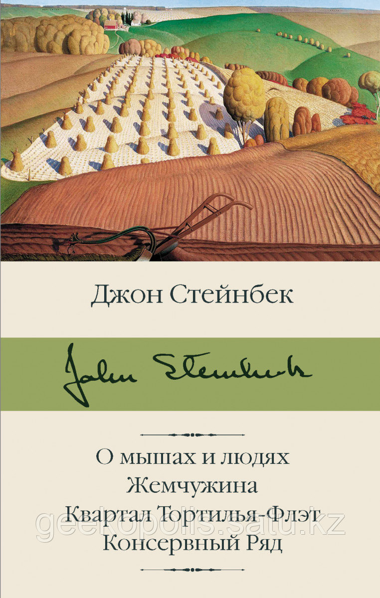 Книга «О мышах и людях. Жемчужина. Квартал Тортилья-Флэт. Консервный Ряд», Джон Стейнбек, Твердый переплет