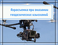 Аэросъемка при оказании геодезических изысканий 
