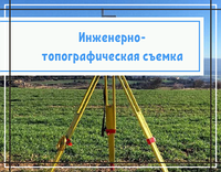 Инженерно-топографическая съемка