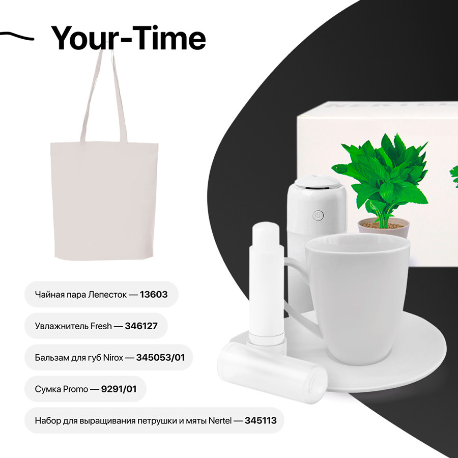 Набор подарочный YOUR-TIME: чайная пара, увлажнитель, бальзам для губ, набор для выращивания, сумка - фото 1 - id-p89717239