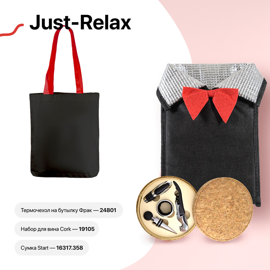 Набор подарочный JUST-RELAX: термочехол на бутылку, набор для вина, сумка - фото 1 - id-p89716205