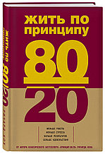 Книга «Жить по принципу 80/20 : практическое руководство», Ричард Кох, Твердый перплет