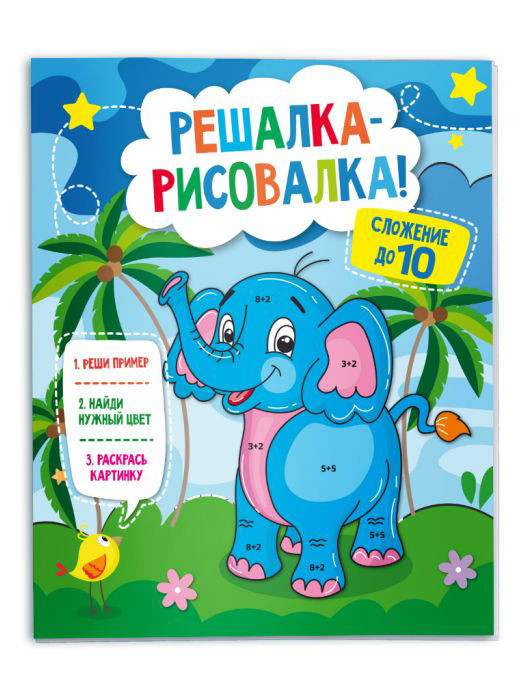 Раскраска Решалка-рисовалка 47761Сложение