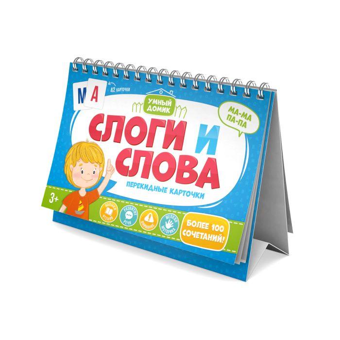 Карточки перекидные Слоги и слова Умный домик 210х150мм 51420