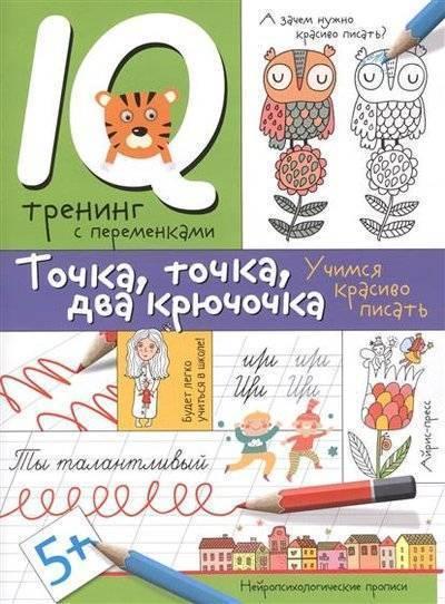 Обучающая книжка для детей "IQ тренинг с переменками" Точка, точка, два крючочка - фото 1 - id-p89750665