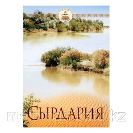 Сырдария. Менің Отаным-Казақстан. Книга-альбом