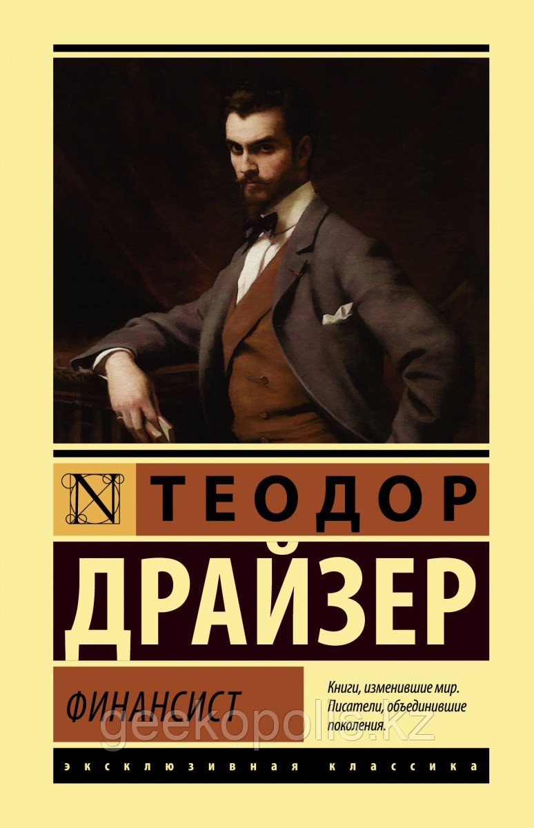 Книга «Финансист», Теодор  Драйзер, Твердый переплет