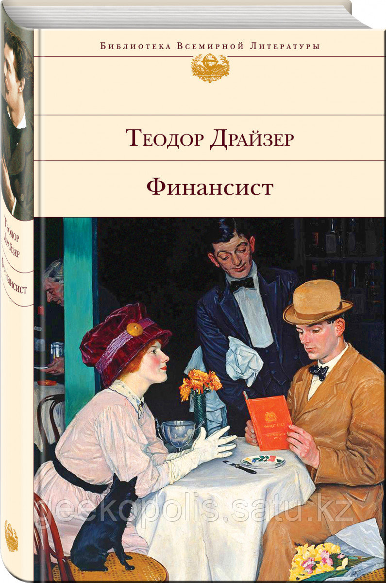 Книга «Финансист», Теодор Драйзер, Твердый переплет