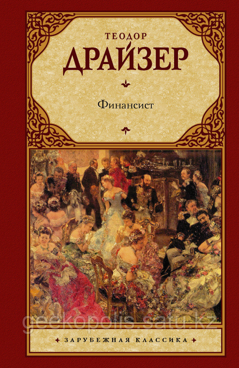 Книга «Финансист» Теодор Драйзер, Твердый переплет