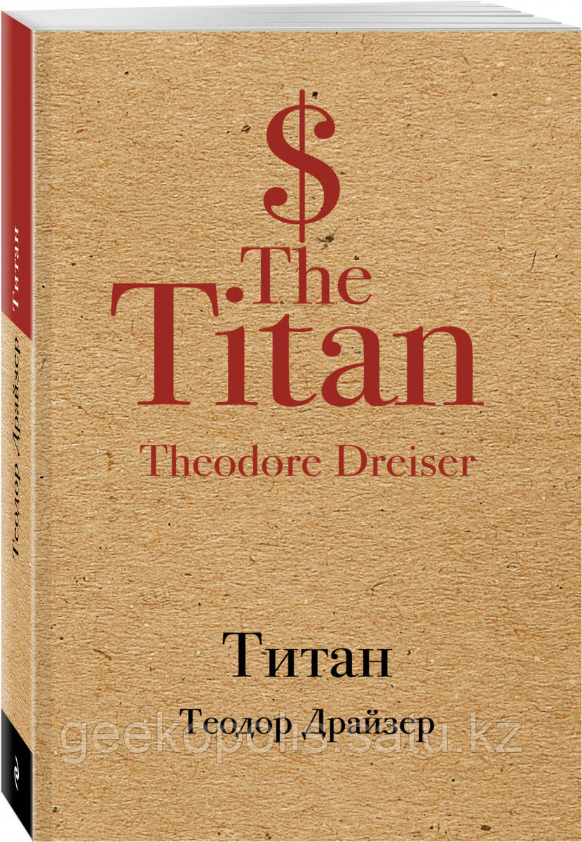 Книга «Титан», Теодор Драйзер, Мягкий переплет