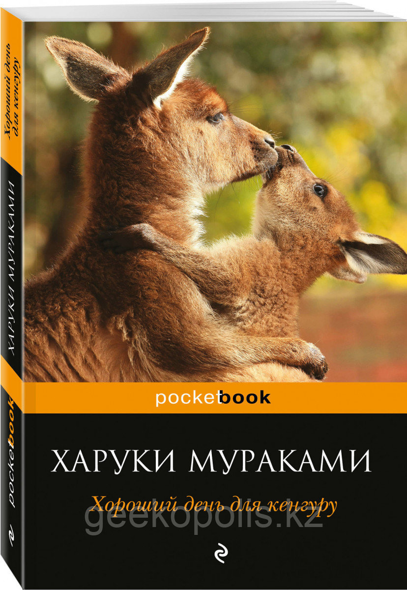 Книга «Хороший день для кенгуру», Харуки Мураками, Мягкий переплет