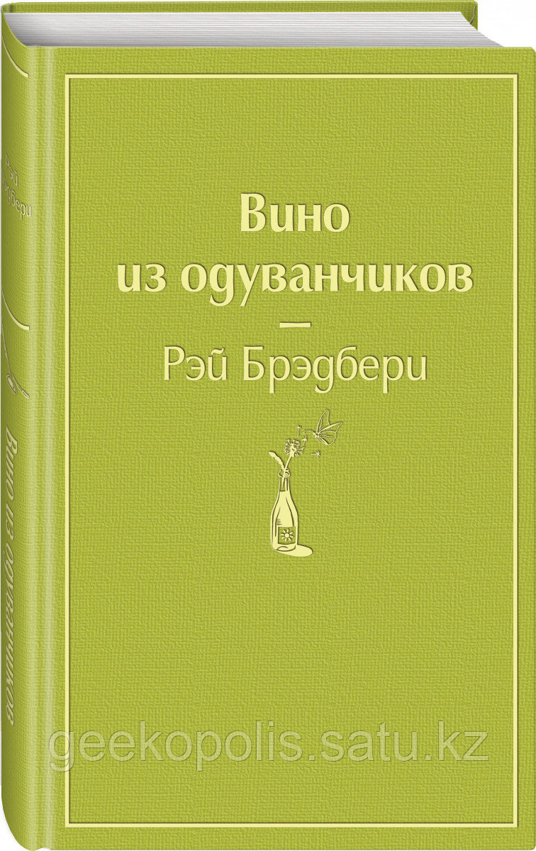 Книга «Вино из одуванчиков», Рэй Брэдбери, Твердый переплет