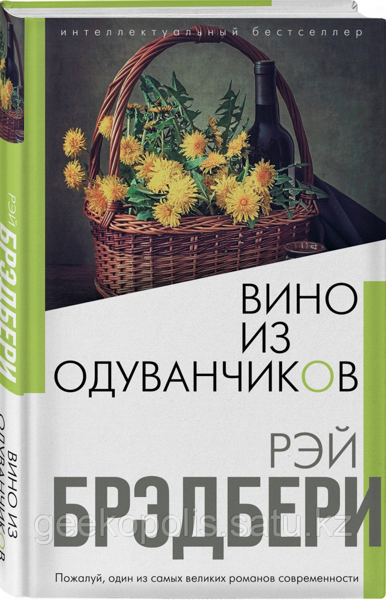 Книга «Вино из одуванчиков», Рэй Брэдбери, Твердый переплет