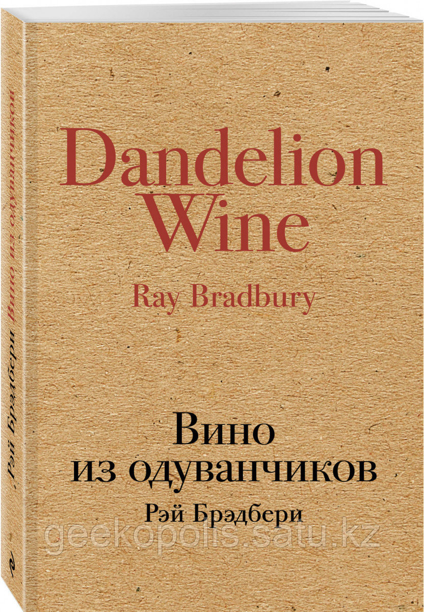 Книга «Вино из одуванчиков», Рэй Брэдбери, Мягкий переплет