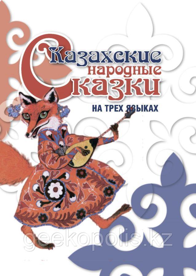 Казахские народные сказки на трех языках