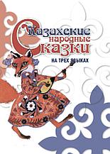 Казахские народные сказки на трех языках