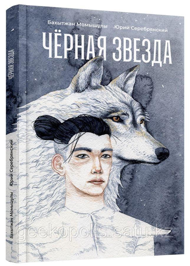 Книга "Черная Звезда", Бахытжан Момышулы, Юрий Серебрянский, Твердый переплет