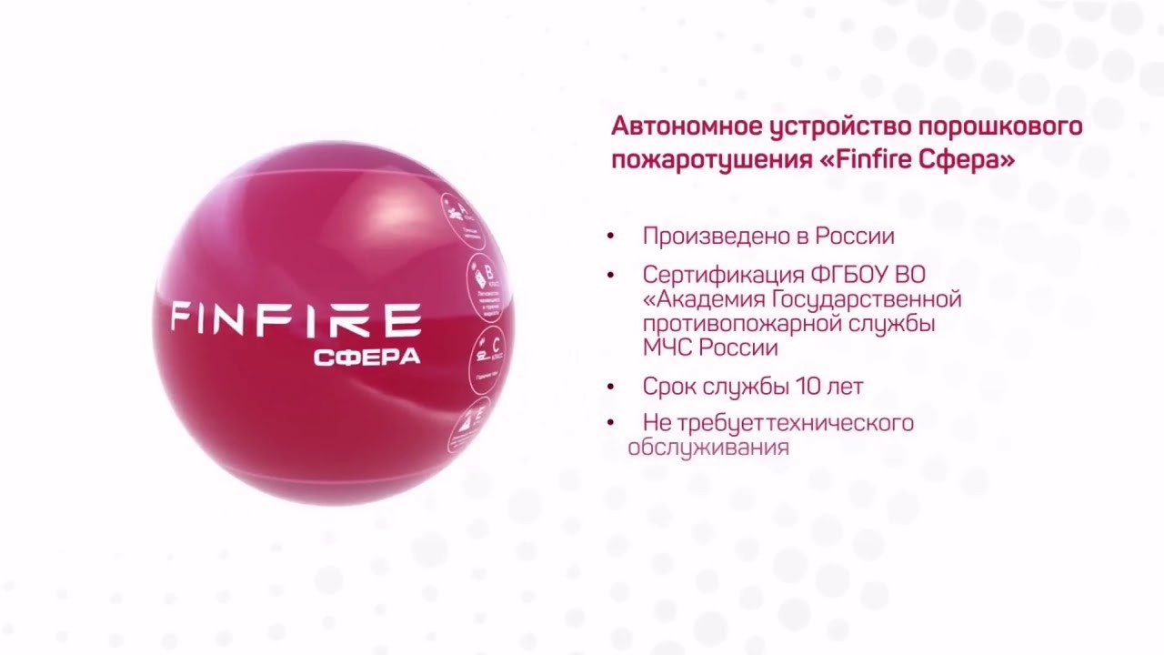 FINFIRE СФЕРА автономное устройство порошкового пожаротушения - фото 2 - id-p89815147