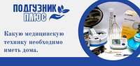 Какую медицинскую технику необходимо иметь дома.