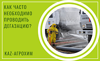 Как часто необходимо проводить дегазацию?