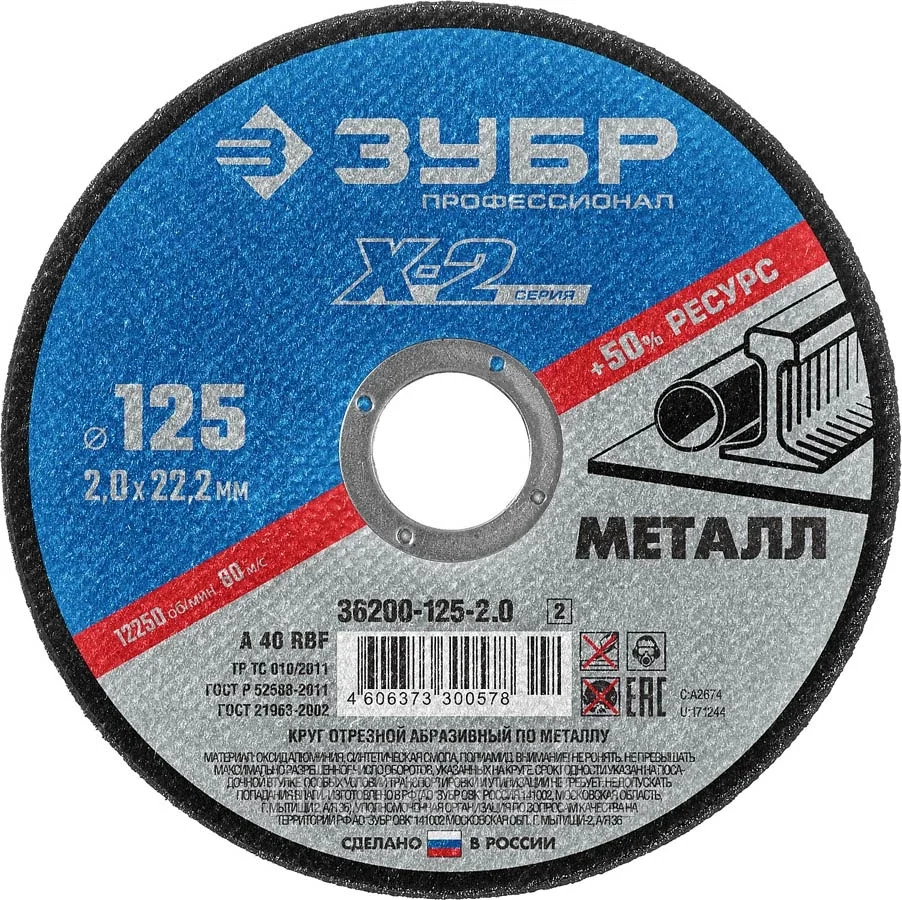 ЗУБР 125х2.0 мм, круг отрезной по металлу для УШМ 36200-125-2.0_z02 Профессионал