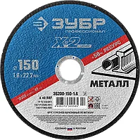 ЗУБР 150x1.6x22.23 мм, круг отрезной по металлу для УШМ 36200-150-1.6_z02 Профессионал