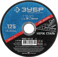 ЗУБР 125x1.0x22.23 мм, круг отрезной по нержавеющей стали для УШМ 36202-125-1.0_z02 Профессионал