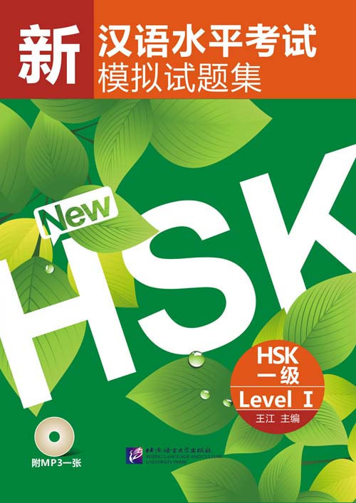 Комплект тренировочных тестов для нового HSK. Уровень 1