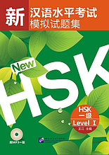 Комплект тренировочных тестов для нового HSK. Уровень 1
